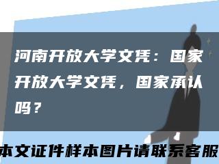 河南開放大學文憑：國家開放大學文憑，國家承認嗎？縮略圖