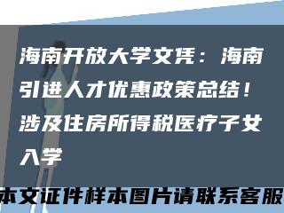 海南開放大學文憑：海南引進人才優惠政策總結！涉及住房所得稅醫療子女入學縮略圖