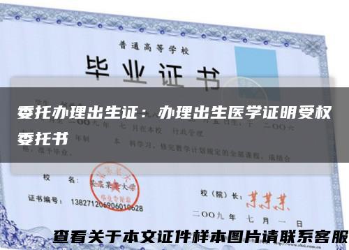 委托辦理出生證：辦理出生醫學證明受權委托書縮略圖