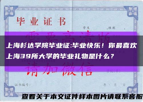 上海杉達學院畢業證:畢業快樂！你最喜歡上海39所大學的畢業禮物是什么？縮略圖