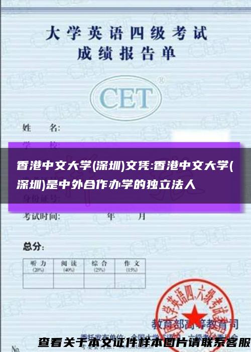 香港中文大學(深圳)文憑:香港中文大學(深圳)是中外合作辦學的獨立法人縮略圖