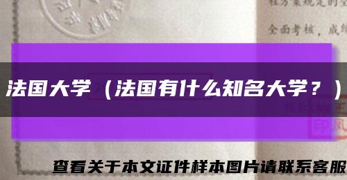 法國大學（法國有什么知名大學？）縮略圖