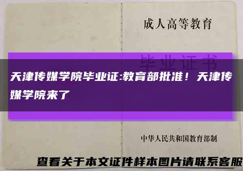 天津傳媒學院畢業證:教育部批準！天津傳媒學院來了縮略圖