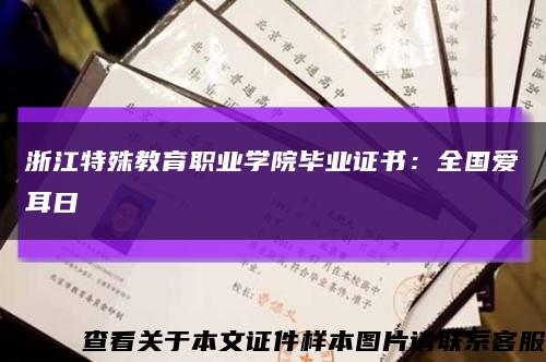 浙江特殊教育職業學院畢業證書：全國愛耳日縮略圖
