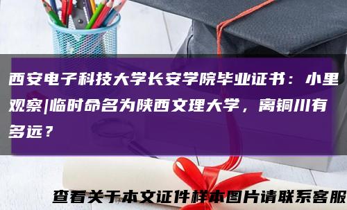 西安電子科技大學長安學院畢業證書：小里觀察|臨時命名為陜西文理大學，離銅川有多遠？縮略圖