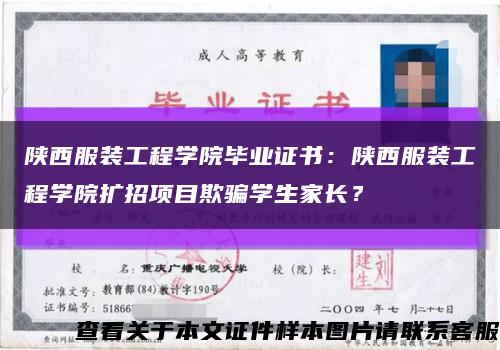 陜西服裝工程學院畢業證書：陜西服裝工程學院擴招項目欺騙學生家長？縮略圖