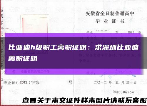比亞迪h級職工離職證明：求深圳比亞迪離職證明縮略圖