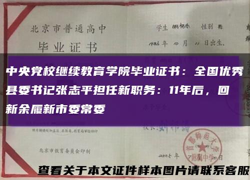 中央黨校繼續教育學院畢業證書：全國優秀縣委書記張志平擔任新職務：11年后，回新余履新市委常委縮略圖