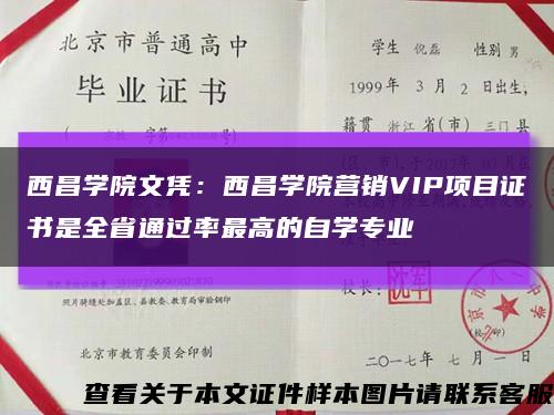 西昌學院文憑：西昌學院營銷VIP項目證書是全省通過率最高的自學專業縮略圖