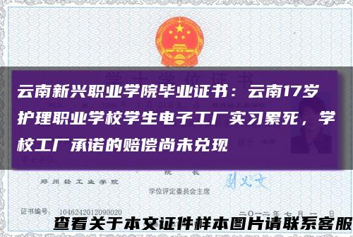 云南新興職業學院畢業證書：云南17歲護理職業學校學生電子工廠實習累死，學校工廠承諾的賠償尚未兌現縮略圖