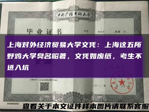 上海對外經濟貿易大學文憑：上海這五所野雞大學臭名昭著，文憑如廢紙，考生不進入坑縮略圖
