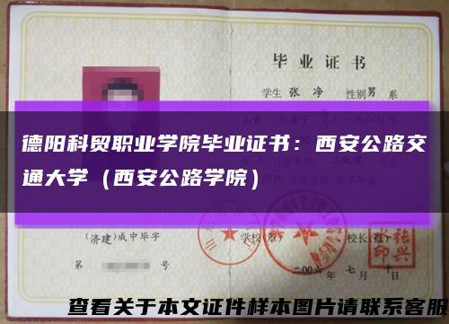 德陽科貿職業學院畢業證書：西安公路交通大學（西安公路學院）縮略圖