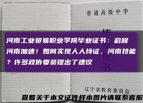 河南工業貿易職業學院畢業證書：啟程 河南加速！如何實現人人持證、河南技能？許多政協委員提出了建議縮略圖