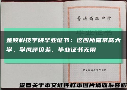 金陵科技學院畢業證書：這四所南京高大學，學風評價差，畢業證書無用縮略圖