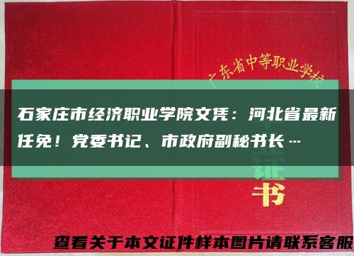 石家莊市經濟職業學院文憑：河北省最新任免！黨委書記、市政府副秘書長…縮略圖