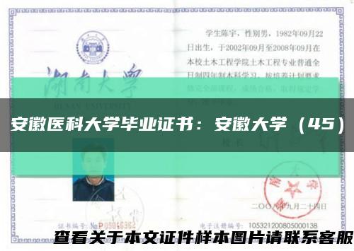 安徽醫科大學畢業證書：安徽大學（45）縮略圖
