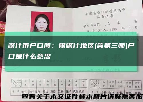 喀什市戶口簿：限喀什地區(含第三師)戶口是什么意思縮略圖