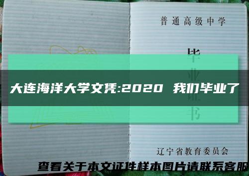 大連海洋大學文憑:2020 我們畢業了縮略圖