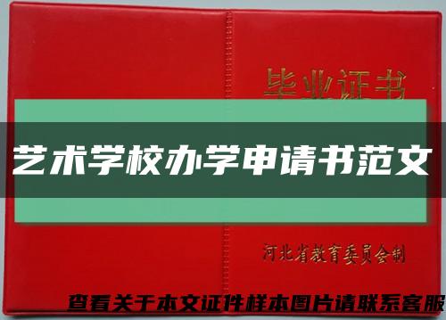 藝術學校辦學申請書范文縮略圖