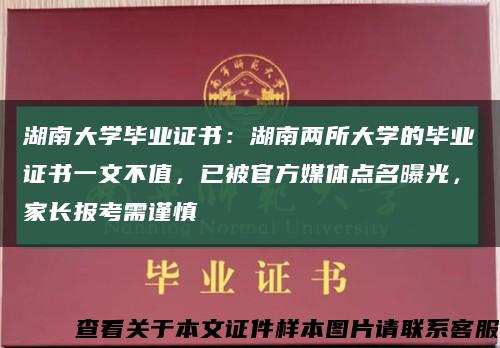 湖南大學畢業證書：湖南兩所大學的畢業證書一文不值，已被官方媒體點名曝光，家長報考需謹慎縮略圖