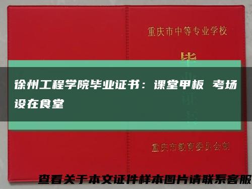徐州工程學院畢業證書：課堂甲板 考場設在食堂縮略圖
