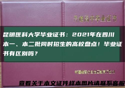 昆明醫科大學畢業證書：2021年在四川本一、本二批同時招生的高校盤點！畢業證書有區別嗎？縮略圖