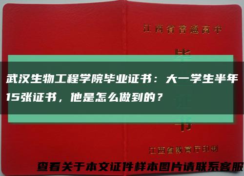 武漢生物工程學院畢業證書：大一學生半年15張證書，他是怎么做到的？縮略圖