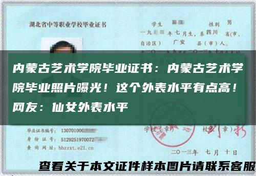 內蒙古藝術學院畢業證書：內蒙古藝術學院畢業照片曝光！這個外表水平有點高！網友：仙女外表水平縮略圖