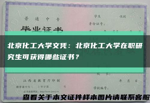 北京化工大學文憑：北京化工大學在職研究生可獲得哪些證書？縮略圖