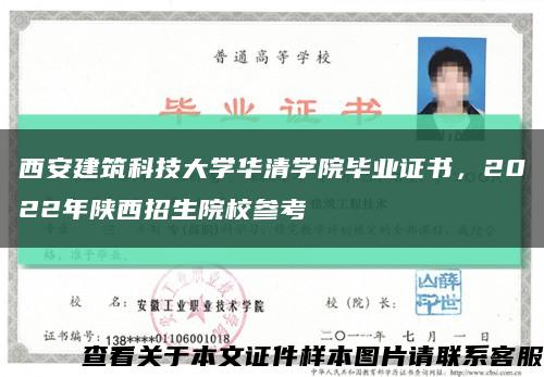 西安建筑科技大學華清學院畢業證書，2022年陜西招生院校參考縮略圖
