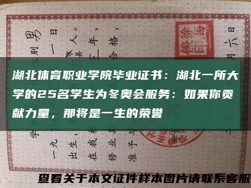 湖北體育職業學院畢業證書：湖北一所大學的25名學生為冬奧會服務：如果你貢獻力量，那將是一生的榮譽縮略圖