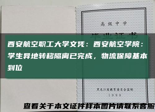 西安航空職工大學文憑：西安航空學院：學生異地轉移隔離已完成，物流保障基本到位縮略圖
