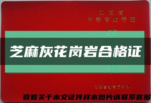 芝麻灰花崗巖合格證縮略圖
