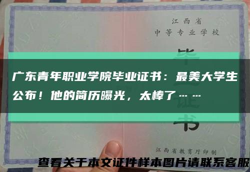 廣東青年職業學院畢業證書：最美大學生公布！他的簡歷曝光，太棒了……縮略圖