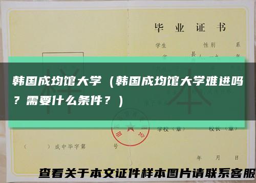 韓國成均館大學（韓國成均館大學難進嗎？需要什么條件？）縮略圖
