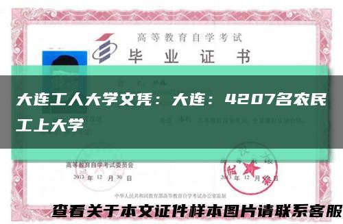 大連工人大學文憑：大連：4207名農民工上大學縮略圖