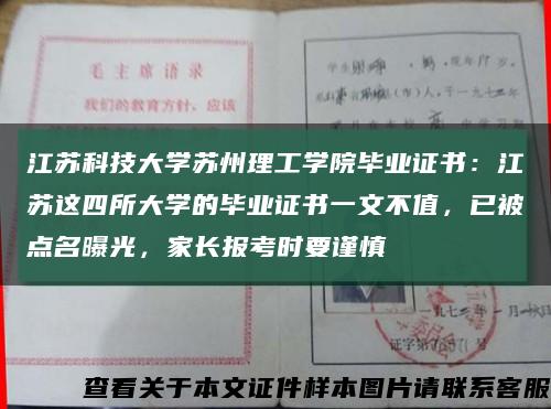 江蘇科技大學蘇州理工學院畢業證書：江蘇這四所大學的畢業證書一文不值，已被點名曝光，家長報考時要謹慎縮略圖