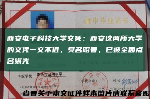 西安電子科技大學文憑：西安這兩所大學的文憑一文不值，臭名昭著，已被全面點名曝光縮略圖