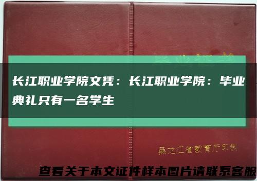長江職業學院文憑：長江職業學院：畢業典禮只有一名學生縮略圖