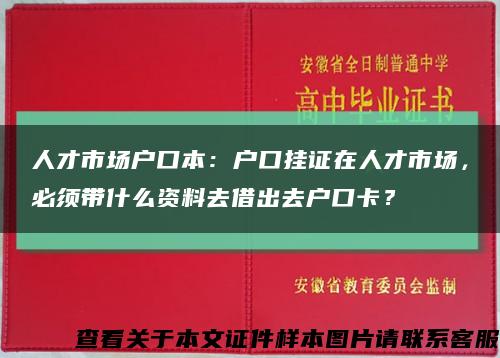 人才市場戶口本：戶口掛證在人才市場，必須帶什么資料去借出去戶口卡？縮略圖
