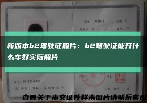 新版本b2駕駛證照片：b2駕駛證能開什么車好實際照片縮略圖