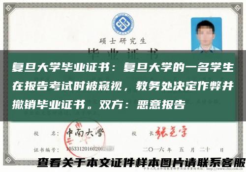 復旦大學畢業證書：復旦大學的一名學生在報告考試時被窺視，教務處決定作弊并撤銷畢業證書。雙方：惡意報告縮略圖