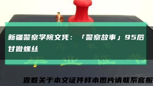 新疆警察學院文憑：「警察故事」95后甘做螺絲縮略圖