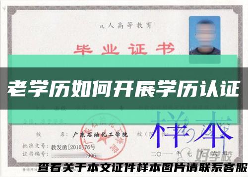 老學歷如何開展學歷認證縮略圖