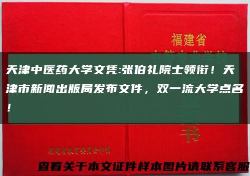 天津中醫藥大學文憑:張伯禮院士領銜！天津市新聞出版局發布文件，雙一流大學點名！縮略圖