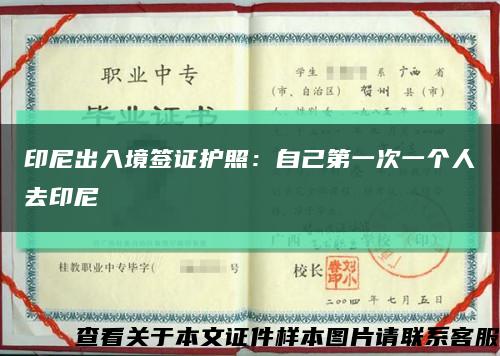 印尼出入境簽證護照：自己第一次一個人去印尼縮略圖