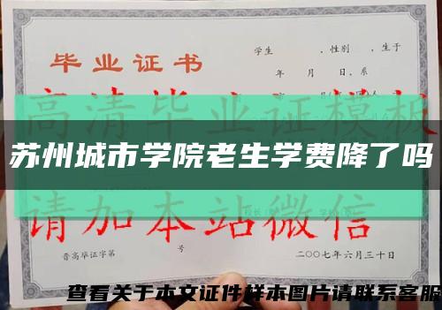 蘇州城市學院老生學費降了嗎縮略圖