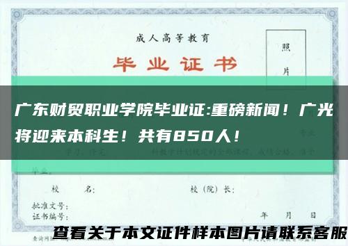 廣東財貿職業學院畢業證:重磅新聞！廣光將迎來本科生！共有850人！縮略圖