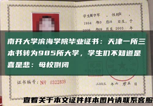 南開大學濱海學院畢業證書：天津一所三本書轉為985所大學，學生們不知道是喜是悲：母校倒閉縮略圖