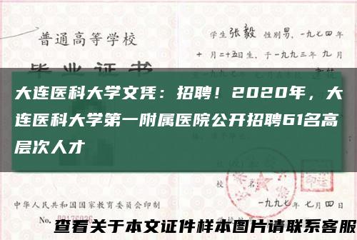 大連醫科大學文憑：招聘！2020年，大連醫科大學第一附屬醫院公開招聘61名高層次人才縮略圖